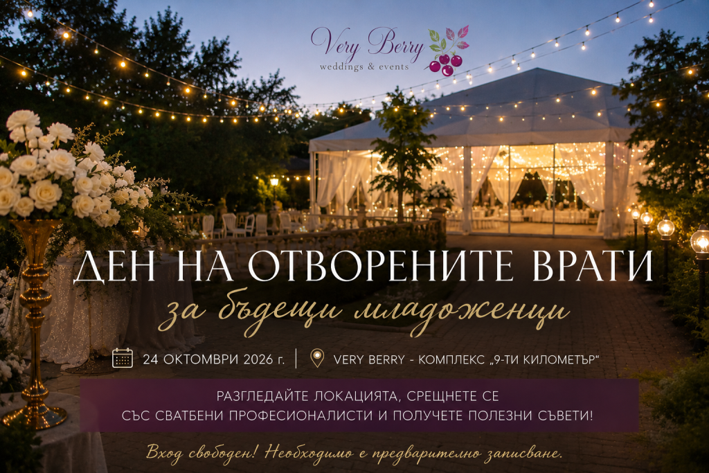 Ден на отворените врати за младоженци във Very Berry – 24.10.2026