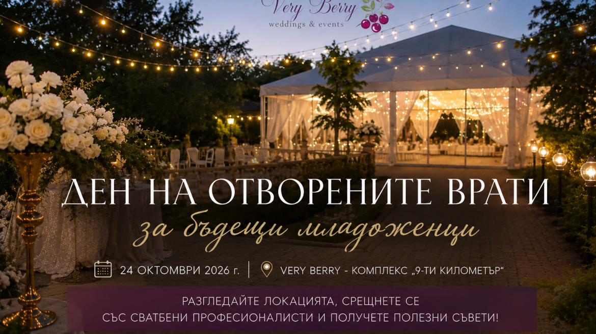 Ден на отворените врати за младоженци във Very Berry – 24.10.2026